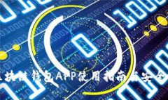 优盾区块链钱包APP使用指