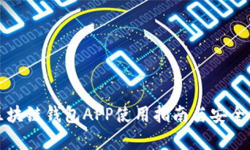 优盾区块链钱包APP使用指南与安全性分析