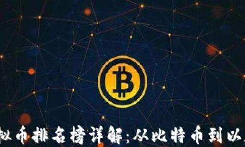 
2023年十大虚拟币排名榜详解：从比特币到以太坊的发展趋势