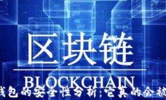 区块链钱包的安全性分析