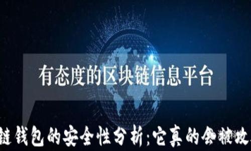 
区块链钱包的安全性分析：它真的会被攻破吗？