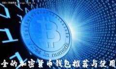 最安全的加密货币钱包推