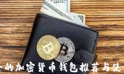 
最安全的加密货币钱包推荐与使用指南