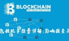 区块链钱包提现手续费详
