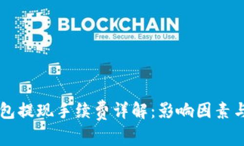 区块链钱包提现手续费详解：影响因素与合理规划