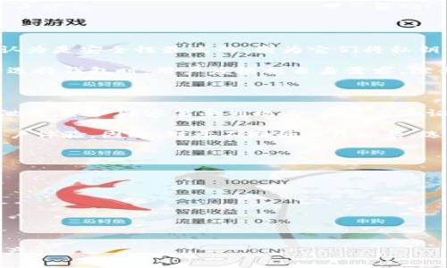  加密钱包多重验证不成功的常见原因及解决方法 / 

 guanjianci 加密钱包, 多重验证, 解决方法, 安全性 /guanjianci 

### 内容大纲

1. **引言**
   - 加密钱包的定义
   - 多重验证的重要性

2. **加密钱包多重验证的工作原理**
   - 什么是多重验证
   - 多重验证的类型

3. **多重验证失败的常见原因**
   - 网络问题
   - 硬件或软件故障
   - 验证信息错误
   - 恶意软件的影响

4. **如何解决多重验证失败的问题**
   - 检查网络连接
   - 更新钱包软件
   - 确认验证信息的准确性
   - 使用安全的设备

5. **避免未来多重验证问题的建议**
   - 定期备份
   - 使用强密码
   - 启用双重认证

6. **总结**

7. **相关问题与详细解答**
   - 问题1：如何保护加密钱包的安全性？
   - 问题2：多重验证是否总是安全可靠？
   - 问题3：如果忘记多重验证信息该怎么办？
   - 问题4：市面上哪种加密钱包最安全？
   - 问题5：多重验证与传统验证方式的比较？
   - 问题6：如何快速恢复被锁定的加密钱包？

---

### 引言

加密钱包是储存和管理加密货币的工具，随着区块链技术的发展，它们为用户提供了安全性和便利性。然而，安全性越高，使用的复杂度往往也随之增加。尤其是多重验证机制，它在保护用户资产安全方面发挥了巨大作用。

在实际使用中，许多用户可能会遇到多重验证失败的问题，本文将探讨加密钱包多重验证不成功的原因及其解决方法，为用户提供一个全面的指导。

### 加密钱包多重验证的工作原理

什么是多重验证

多重验证（MFA）是一种安全机制，通过要求用户提供多个不同的验证因素，来确保只有授权用户才能访问特定的资源。典型的多重验证因素包括：
- 知识因子：用户知道的东西（如密码）
- 拥有因子：用户所拥有的东西（如手机或硬件令牌）
- 固有因子：用户自身的特征（如指纹或面部识别）

多重验证的类型

多重验证有多种形式，通常可以归为以下几类：
- 短信验证：通过短信发送的一次性验证码
- 邮件验证：发送至用户邮箱的确认链接或验证码
- 应用程序验证：使用专门的身份验证应用生成的一次性密码
- 硬件令牌：物理设备生成的验证码

### 多重验证失败的常见原因

网络问题

网络连接不稳定可能导致多重验证请求超时，用户无法收到验证码。这种情况下，可以尝试切换网络或重启路由器来解决问题。

硬件或软件故障

加密钱包的软件可能会出现漏洞或兼容性问题，导致多重验证失败。定期更新钱包应用程序可以有效降低这种风险。

验证信息错误

输入错误的验证码或选择错误的验证方式，都是导致多重验证失败的常见原因。用户在输入时需格外小心，确保无误。

恶意软件的影响

一些恶意软件可能会干扰多重验证的正常流程，甚至窃取用户的验证信息。定期进行病毒扫描，保护设备的安全至关重要。

### 如何解决多重验证失败的问题

检查网络连接

在遇到多重验证失败时，首先应检查网络连接。如果使用的是Wi-Fi，确认信号强度；如果使用移动数据，确保已打开数据包。

更新钱包软件

检查钱包应用是否有可用更新，定期更新可以修复许多存在的问题，同时也增强安全性。

确认验证信息的准确性

在输入验证码时，确保从正确的渠道获取，如短信或邮件，避免使用误导信息。

使用安全的设备

确保使用的设备是干净和安全的，防止恶意软件的影响。定期进行安全检查非常有必要。

### 避免未来多重验证问题的建议

定期备份

定期备份钱包中的数据，以防丢失或无法访问。云存储和外部硬盘都是不错的选择。

使用强密码

密码是保护加密钱包的重要方式，建议使用复杂的不易被猜测的密码，并定期更换。

启用双重认证

双重认证可以进一步增强账户的安全性，确保即使密码被泄露，账户仍然可以得到保护。

### 总结

加密钱包的多重验证机制虽然有效提升了安全性，但同时也可能给用户带来使用上的困扰。了解多重验证的基本工作原理，识别可能遇到的问题及其解决方案，能够帮助用户更好地管理自己的数字资产。

### 相关问题与详细解答

问题1：如何保护加密钱包的安全性？

保护加密钱包安全性的方法包括：

1. **使用强密码**：选择一个复杂且独特的密码，并定期更换。
2. **启用双重认证**：增加一层保护，防止密码泄露。
3. **定期备份**：备份钱包数据可以防止因设备故障导致的资产损失。
4. **更新软件**：保持钱包应用和操作系统的最新版本，以修复安全漏洞。
5. **使用硬件钱包**：对于大量资产，使用硬件钱包可以大大降低被黑客攻击的风险。

问题2：多重验证是否总是安全可靠？

尽管多重验证显著提高了账户的安全性，但并不是完全无懈可击。例如：

1. **社交工程攻击**：黑客可以通过社交工程技巧获取用户的验证码。
2. **SIM卡更换**：黑客可能通过欺骗服务提供商更换用户的SIM卡，从而窃取短信验证码。
3. **恶意软件**：某些恶意软件可能会劫持用户的设备，记录输入的信息，导致验证失效。

尽管如此，多重验证仍是当前最有效的安全措施之一，建议与其他安全措施结合使用以获得最佳效果。

问题3：如果忘记多重验证信息该怎么办？

如果用户忘记了验证信息，可以采取以下措施：

1. **找回密码选项**：大多数加密钱包都有找回密码的功能，用户可以根据提示操作。
2. **联系支持服务**：通过官方渠道联系技术支持，提交恢复请求。
3. **提供身份验证**：根据钱包服务的要求，提供必要的身份验证资料以恢复账户。

需要注意的是，找回多重验证信息的过程可能会相对复杂，因此保持记录非常重要。

问题4：市面上哪种加密钱包最安全？

市场上有很多加密钱包，安全性各有千秋。一般来说，硬件钱包（如 Ledger 和 Trezor）被认为是安全性最高的，因为它们将私钥保存在离线设备中，防止了网络攻击的风险。

软件钱包（如 Exodus 和 Atomic Wallet）也很受欢迎，但它们面临更多的在线安全威胁。选择钱包时，用户应根据自身需求，综合考虑安全性、使用方便性及支持的加密货币种类等因素。

问题5：多重验证与传统验证方式的比较？

多重验证相较于传统单一密码验证，安全性显著提升。传统验证仅依赖用户一个密码，若被泄露，账户即容易受到攻击；而多重验证要求至少两个因素，且即使其中一个信息被泄露，账户仍然是相对安全的。

然而，单一密码验证更为简便，用户操作相对轻松。多重验证涉及额外的步骤，可能会影响用户体验。因此，对于不同行业或场景，选择合适的验证方式尤为重要。

问题6：如何快速恢复被锁定的加密钱包？

恢复被锁定的加密钱包通常依赖以下步骤：

1. **输入正确的密码**：确保输入的是正确的账户密码，且没有输入错误。
2. **全力求助**：联系钱包服务的技术支持以获取更多帮助。
3. **通过备份恢复**：如果保存了钱包的备份数据，可以参考相关文档执行恢复操作。
4. **验证身份**：可能需要提供身份证明或其他信息来完成身份验证。

通过了解以上各个方面，用户可以在加密钱包的使用过程中更有效地管理和保护自己的资产。