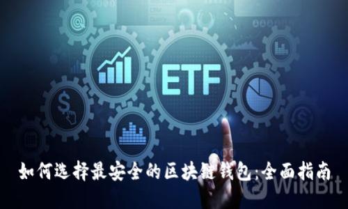 如何选择最安全的区块链钱包：全面指南