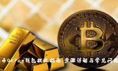 虚拟币OKPay钱包提现指南：