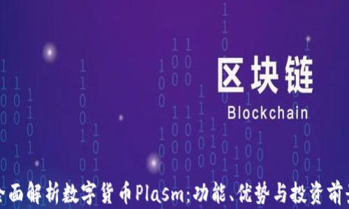 
全面解析数字货币Plasm：功能、优势与投资前景