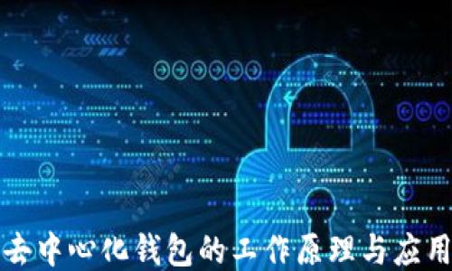 
去中心化钱包的工作原理与应用