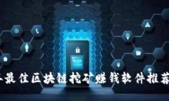 2023年最佳区块链挖矿赚钱
