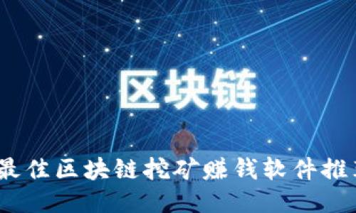 2023年最佳区块链挖矿赚钱软件推荐与评测