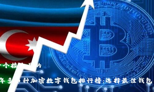 思考一个接近且的

2023年多币种加密数字钱包排行榜：选择最佳钱包的指南