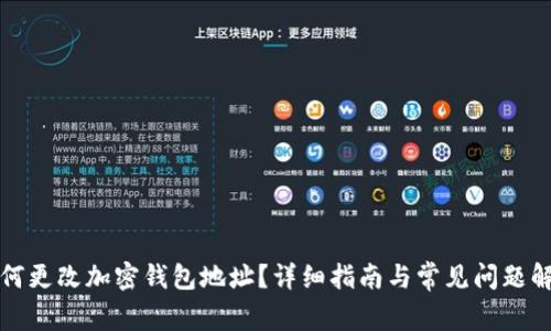 如何更改加密钱包地址？详细指南与常见问题解答