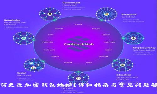 如何更改加密钱包地址？详细指南与常见问题解答
