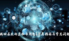 如何找回丢失的虚拟币钱