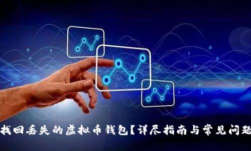 如何找回丢失的虚拟币钱包？详尽指南与常见问题解答