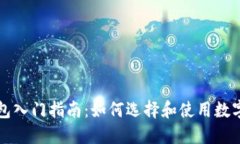 区块链钱包入门指南：如