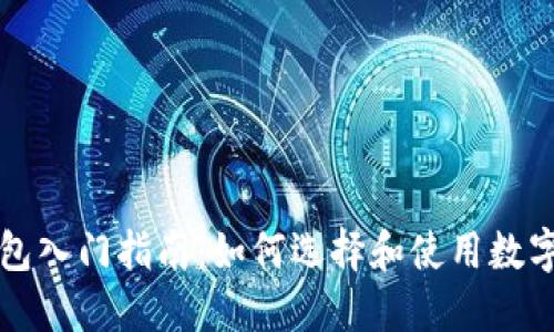 区块链钱包入门指南：如何选择和使用数字资产钱包