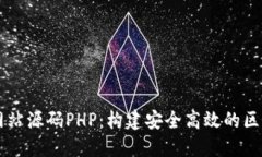 区块链网站源码PHP：构建