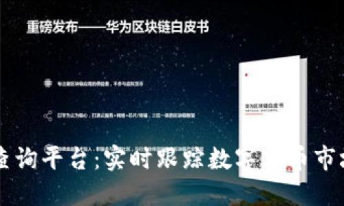 币圈查询平台：实时跟踪数字货币市场动态