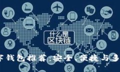 2023年最佳数字钱包推荐：