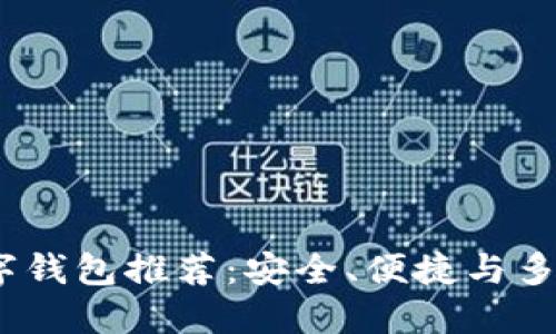 2023年最佳数字钱包推荐：安全、便捷与多功能的完美结合