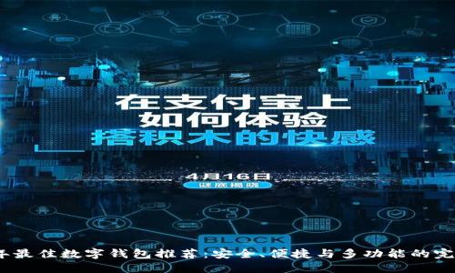 2023年最佳数字钱包推荐：安全、便捷与多功能的完美结合
