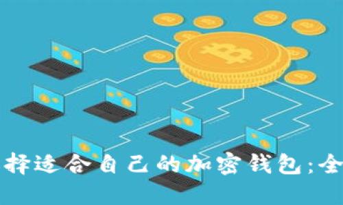 如何选择适合自己的加密钱包：全面指南