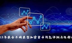 2023年最全不同类型加密货