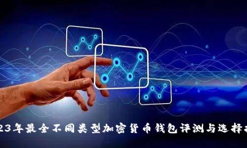 2023年最全不同类型加密货币钱包评测与选择指南