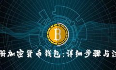 如何注册加密货币钱包：