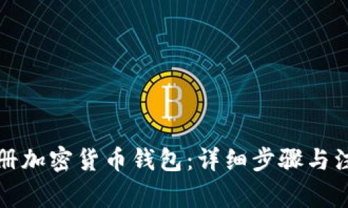 如何注册加密货币钱包：详细步骤与注意事项