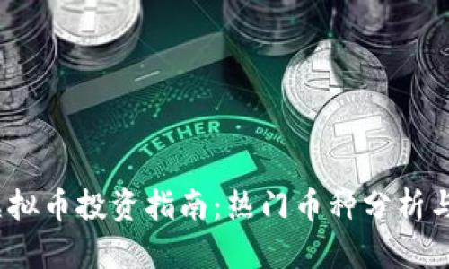 2023年虚拟币投资指南：热门币种分析与市场趋势