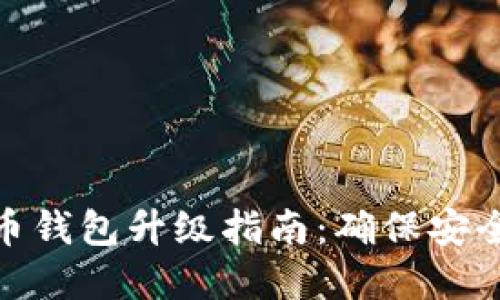 数字货币钱包升级指南：确保安全与高效
