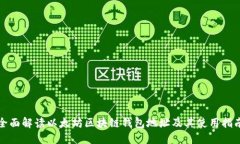 全面解读以太坊区块链钱