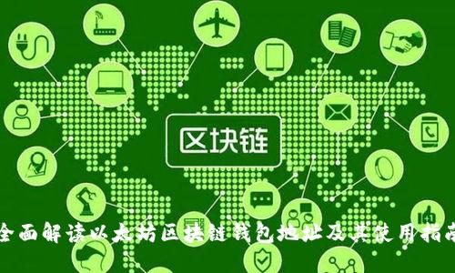 全面解读以太坊区块链钱包地址及其使用指南