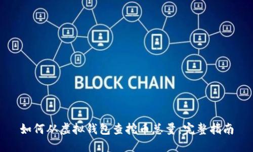 如何从虚拟钱包查挖币总量：完整指南