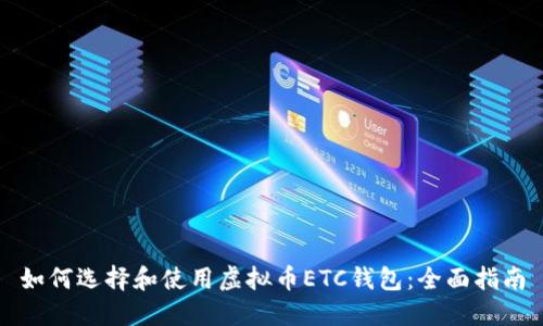 如何选择和使用虚拟币ETC钱包：全面指南