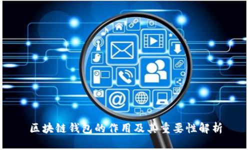 区块链钱包的作用及其重要性解析