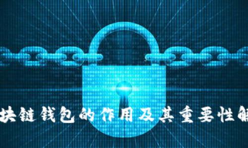 区块链钱包的作用及其重要性解析