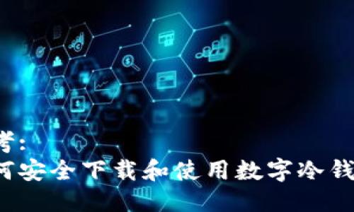 思考:
如何安全下载和使用数字冷钱包？