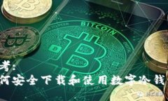 思考:如何安全下载和使用