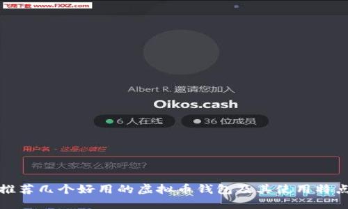 推荐几个好用的虚拟币钱包及其使用特点