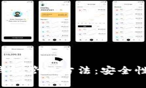 全面解析区块链钱包管理方法：安全性、选择与使用技巧