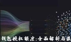 区块链钱包授权额度：全
