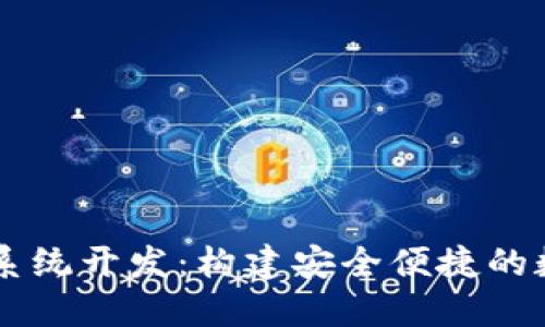 区块链钱包源码系统开发：构建安全便捷的数字资产管理平台
