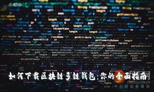 如何下载区块链多链钱包：你的全面指南
