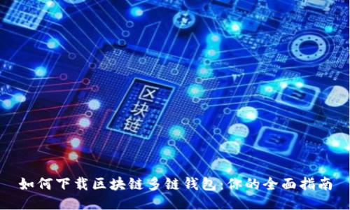 如何下载区块链多链钱包：你的全面指南