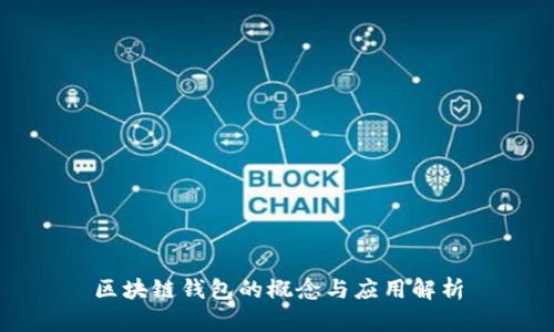 区块链钱包的概念与应用解析